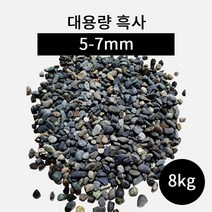 대용량 흑사 5-7mm 8kg 바닥재