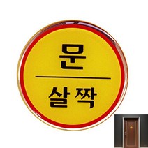 문살짝 화장실도어사인 어린이집문패 문간판