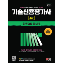 2023 기술신용평가사 3급 한권으로 끝내기 + 미니수첩 증정, 시대고시기획