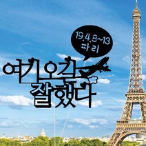WPM 여행 토퍼 제작 1+1 자유 문구, 5.여기오길잘했다, 1개