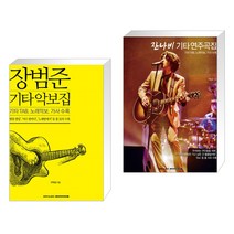 (서점추천) 장범준 기타 악보집 + 잔나비 기타 연주곡집 (전2권)
