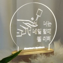 데코밍샵LED사인무드등_네일할때가이뻐_문구_ga437, 1개