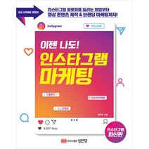 성안당 이젠 나도! 인스타그램 마케팅 - 지금 시작해도 괜찮아