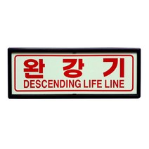 완강기 피난구 축광표지판 유도표시 액자형 SMP-10, 1개, 혼합색상
