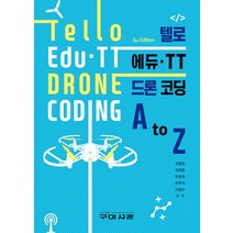 텔로에듀 TT 드론코딩 AtoZ, 구미서관