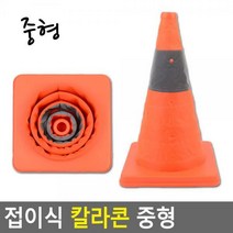 접이식 칼라콘 중형 튼튼한지지대 헤비콘 혁신적인