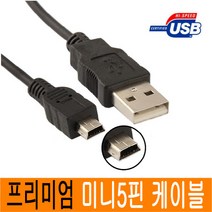 JNHKR 프리미엄 정품포장 미니 5핀케이블 미니5핀 미니 5핀 USB케이블 미니5핀케이블 mini 5p USB 2.0 연장 하이패스 디지털카메라 디카 라디오 블랙박스, 4. 미니5핀 케이블 ( USB 2.0/ 2M)