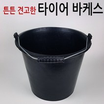 고탄성 타이어 바케스(대) 양동이 고무바케스 바켓스, 1개