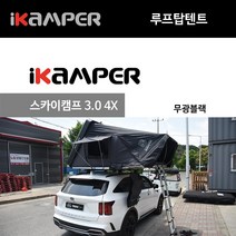 루프탑텐트 아이캠퍼 스카이캠프 3.0 4인용 무광블랙 방문시 무료장착