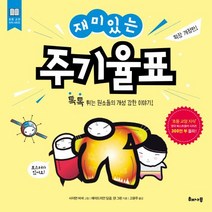 재미있는 주기율표:톡톡 튀는 원소들의 개성 강한 이야기!, 해나무
