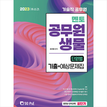 (예약10/6) 2023 기술직 멘토 공무원 생물 단원별 기출 예상문제집 서울고시각 9788952643551, 크리스탈링 1권(반품불가)