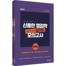 2021 신용한 행정학 지방직 대비 실전형 모의고사, 메가스터디교육(공무원), 9791190958301, 신용한 저
