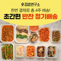 [집밥연구소] 가정식 수제 반찬 간편 한달 정기배송 정기식단 일주일반찬세트 부모님 선물, 월요일출고(월요일출발->화요일도착), 기본세트, 나-다-마-사” class=”wr-img”></a></div>
</div>
</div>
</div>
<div class=