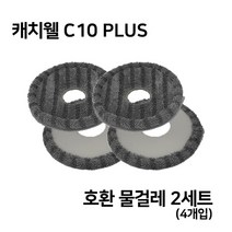 [캐치웰] [단품] C10 PLUS 물걸레 청소포(2개입)*2세트, 상세 설명 참조, 2개