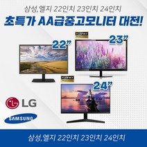 삼성 엘지전자 22인치 / 23인치 / 24인치 중고모니터 수량한정 특가세일, 삼성/엘지전자 24인치 모니터