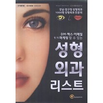 성형외과 리스트(CD):DM 팩스 이메일 1:1 마케팅 할 수 있는, 한국콘텐츠미디어, 한국콘텐츠미디어 저