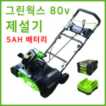 그린웍스 80V 제설기 소형제설기 눈 제설장비 눈치우는기계, 선택4 80v본체+고속충전기+5Ah배터리 1개