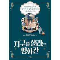 지구를 살리는 영화관 : <인터스텔라>에서 <옥자>까지 영화로 펼쳐보는 오늘의 환경 이슈, 서해문집, 환경과교육연구소 저” class=”wr-img”></a></div></div></div></div><div class=