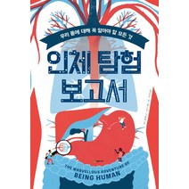 인체 탐험 보고서:우리 몸에 대해 꼭 알아야 할 모든 것, 시공주니어