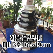 화분물받침대 화분 물받이 원형 받침 미니3호 16.5X19CM 물받이 물받이받침 모던화분, 화이트