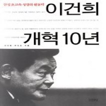 [개똥이네][중고-상] 이건희 개혁 10년-삼성초고속 성장의 원동력