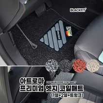 아트로마 프리미엄 엣지 코일매트_수입차 대형_세트, 1열+2열+트렁크_블랙