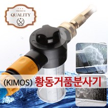 (KIMOS)신형 황동거품 분사기 물호스 호스릴 릴 세차호스