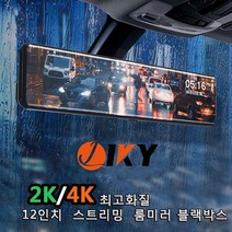 4k 2채널 12인치 룸미러 블랙박스 스트리밍 모니터 주차감지가능 128G 포함, 4K화질T8+128G