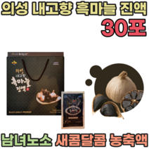 의성 내고향 흑 마늘 농축 진 액 남녀 노소 새콤달콤 간편한 휴대용 으성 이성 어르신 노년기 시니어 실버 생신 생일 기념일 성인 명절 고급 선물 용 흙마늘 파우치 즙 파는곳 추천, 1
