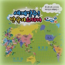 세계일주만국기스티커 1000 학습교구 단체선물 제이발전소, 단품