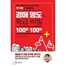 경매 명도의 특급 비밀 100문 100답:법원 집행관실 30년 실무 경력자 천자봉이 말해주는, 한국경제신문i