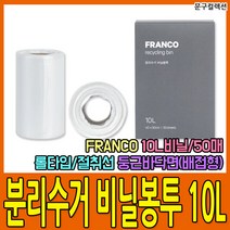 창신리빙 FRANCO 분리수거 비닐봉투 10L 50매 쓰레기봉투 비닐봉지 쓰레기봉지 투명비닐봉투