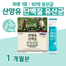 20대 대학생 수험생 산양유 단백질 단벡질 유산균 프로 바이오틱스 하루 1포 신 바이오스틱 모유 유상균 락토 바실러스 비피도 박테리움 비피덤 롱검 홈쇼핑 프리미엄 영양제 비교, 1달분, 2500mg x 30포 (하루 1포)