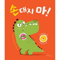[에듀앤테크]손대지 마! - 생각말랑 그림책 (양장), 에듀앤테크, 셉 데이비