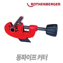 로덴베르거 파이프커터 - 동파이프커터 강철파이프커터 플라스틱파이프커터, 로덴베르거 동파이프커터(7.0019)