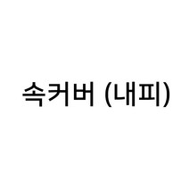 [빈백 커버] 스코지 퐁당빈백 겉외피 시리즈3, 시리즈3-L자형, 속커버