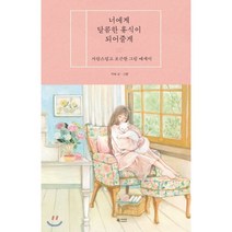 너에게 달콤한 휴식이 되어줄게:사랑스럽고 포근한 그림 에세이, 북카라반, 지놔 저