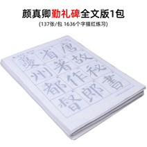 초보자 붓글씨 연습 서예기초 한문서체 안진경 모사 서첩 다보탑비, 안진경 근례비 서첩 전문판 1포