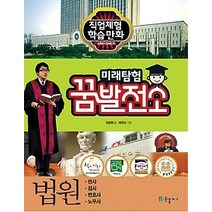 [개똥이네][중고-최상] 미래탐험 꿈발전소 - 법원