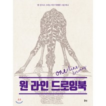 원 라인 드로잉북 : 한 선으로 그리는 아주 특별한 그림 하나, 북핀, 김기린 저