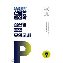 난공불락 신용한 행정학 실전형 동형 모의고사 Part 7(2020), 메가스터디교육