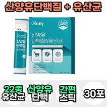 산양유 단백질 프로틴 보충제 가루 분말 파우더 혼합 종합 유산균 프락토올리고당 어린이 키즈 성인 어른 분유 맛있는 마시는 음료 락토바실러스 가세리 모유 유래 우유 고함량 스틱, 1통, 30포