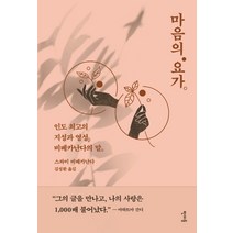 마음의 요가:인도 최고의 지성과 영성 비베카난다의 말, 판미동, 스와미 비베카난다