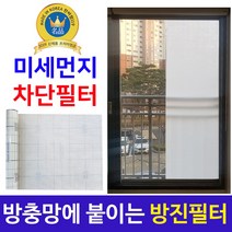찬바람119 붙이는 프리미엄 미세먼지차단 창문필터 방충망필터 방진망, 1롤