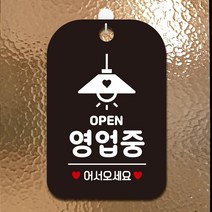 OPEN 영업중 어서 조명 행잉 알림판 블랙 가게입구 간판 부동산 카페 회사 사무실 안내판 식당 인테리어