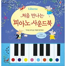 처음 만나는 피아노 사운드북 : 악보를 보며 쉽고 재밌게 연주해요, 어스본코리아, 어스본 사운드북 시리즈