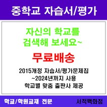 [참고서 전문] 경기 고양시 일산서구 일산동중학교 일산동중 중1 중2 중3 자습서 평가문제집 맞춤서비스 - 2015개정 (2024년까지 동일사용), 미래엔 도덕 1 평가문제집, 중등1학년