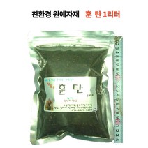 꽃누리가드너 훈탄(왕겨숯) 1리터 분갈이흙 친환경 원예자재 흙