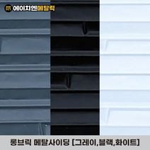 [HN메탈릭] 롱브릭 메탈사이딩 써모사이딩 건축외장재 3000*380*16mm 8장/1BOX, 화이트(8장/1BOX)