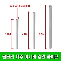 울타리 지주 아시바 강관 비계 파이프 / 방형망 멧돼지망 가설휀스 철조망 울타리 안전망 사유지 보호망, (높이)H2400 1본